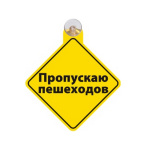 Табличка на присоске "Пропускаю пешеходов"!!!!