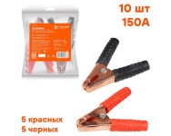 Зажимы (крокодилы) 100мм (5 красных + 5 черных) 150А (компл) (AIRLINE)