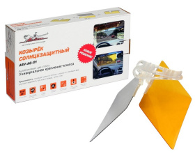 Козырек солнцезащитный, антибликовый, два стекла (ASV-AG-01)