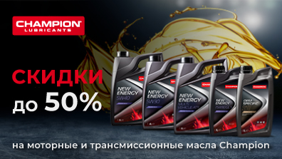 Картинка акции Снижение цен на масла CHAMPION!