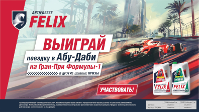 Картинка акции Купи FELIX, выиграй поездку в Абу-Даби на ФОРМУЛУ-1 и другие призы!