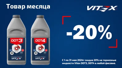 Картинка акции Товар мая - Тормозная жидкость Vitex!