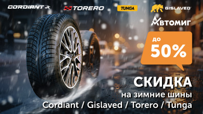 Картинка акции Суперцены на зимние шины! Cordiant, Gislaved, Torero — экономия до 50%