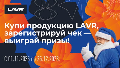 Картинка акции Lavr дарит подарки!