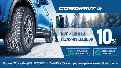Картинка акции Безусловная гарантия на зимние шины Cordiant!