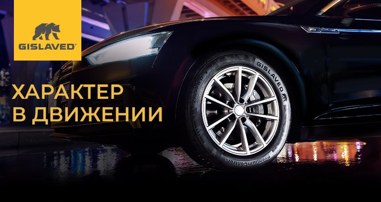 Картинка статьи Gislaved – достойный преемник немецкого качества!