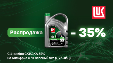 Картинка акции Покупайте антифриз Лукойл выгодно!