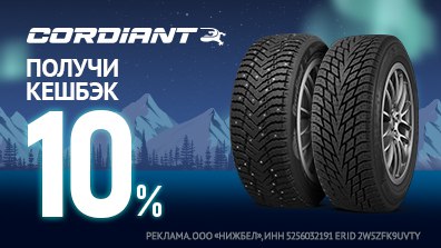 Картинка акции Cashback на зимние шины Cordiant