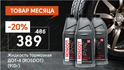 Картинка акции Товар месяца - Тормозная жидкость ROSDOT