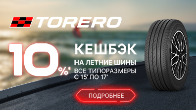 Картинка акции Cashback на летние шины Torero