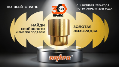 Картинка акции Золотая лихорадка от OMBRA!