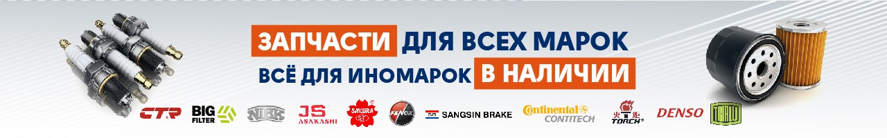 Запчасти для иномарок в наличии