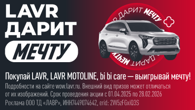Картинка акции LAVR дарит мечту!