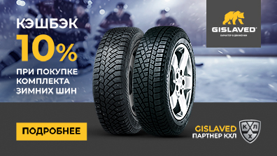 Картинка акции Кэшбек за покупку зимних шин Gislaved!