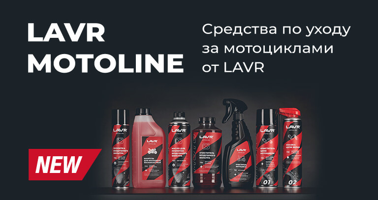 Картинка статьи Новая линейка продукции LAVR MOTO