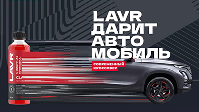 Картинка акции LAVR дарит автомобиль!
