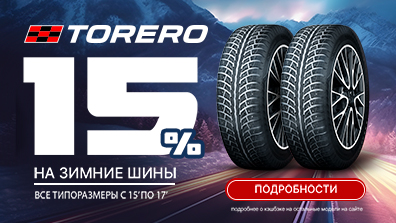 Картинка акции Кэшбек на зимние шины Torero!