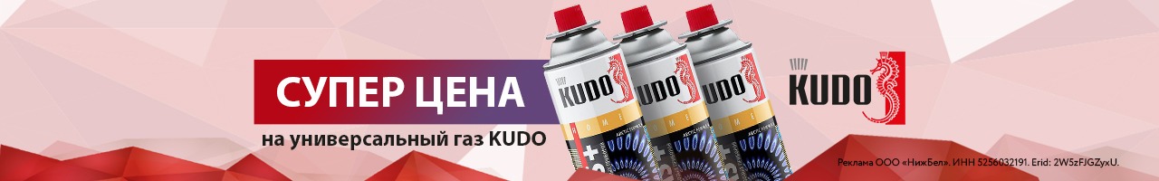 Cкидка на универсальный газ Kudo