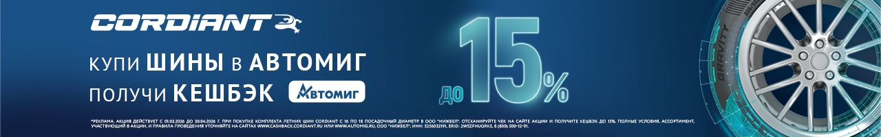 Кэшбэк за покупку летних шин Cordiant