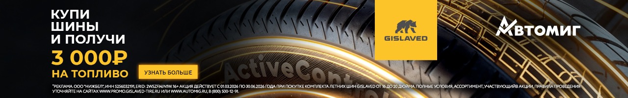 3000 за покупку шин Gislaved
