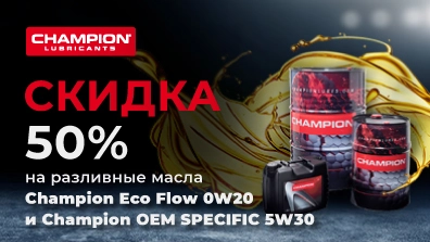 Картинка акции Выгодные скидки на разливное масло Champion!