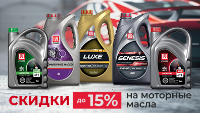 Картинка акции Выгодные скидки на моторные масла Лукойл!