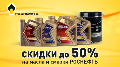 Картинка акции Распродажа масел и смазок РОСНФЕТЬ!