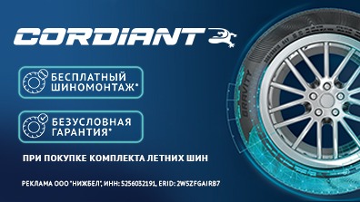 Картинка акции Безусловная гарантия на шины Cordiant!